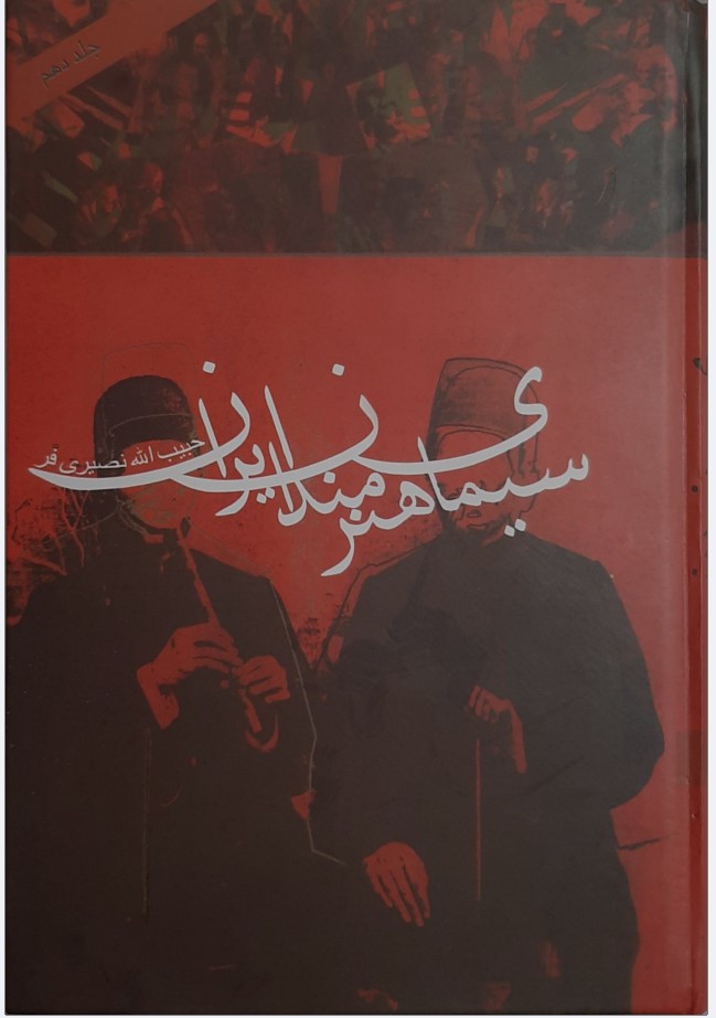 Sīmā-yi Hunarmandān-i Īrān (Jild 10)