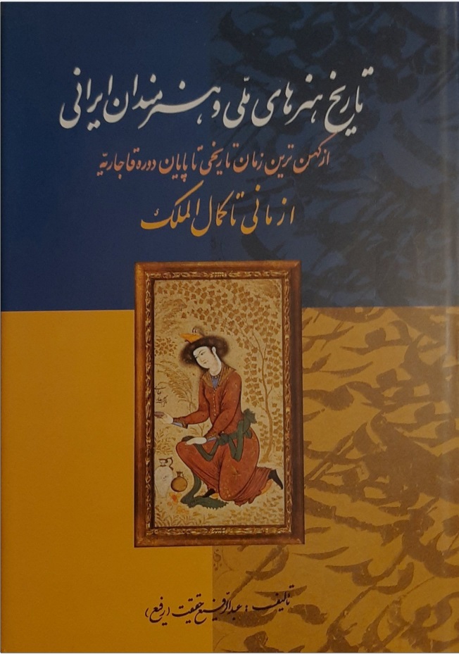 Tārīkh-i Hunar'hā-yi Millī va Hunarmandān-i Īrānī