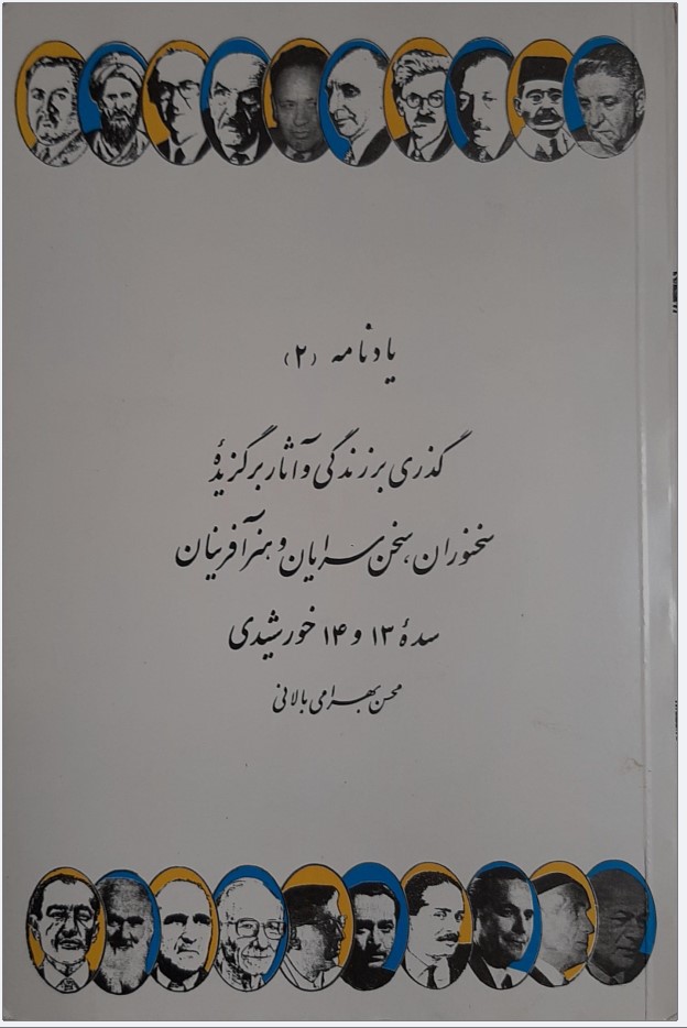 Yādnāmah (2)" Guẕarī bar Asār-i Barguzīdah sukhanvarān va Sukhan'sarāyān va Hunar'āfarīnān-i Sadah 13 va 14 Khurshīdī