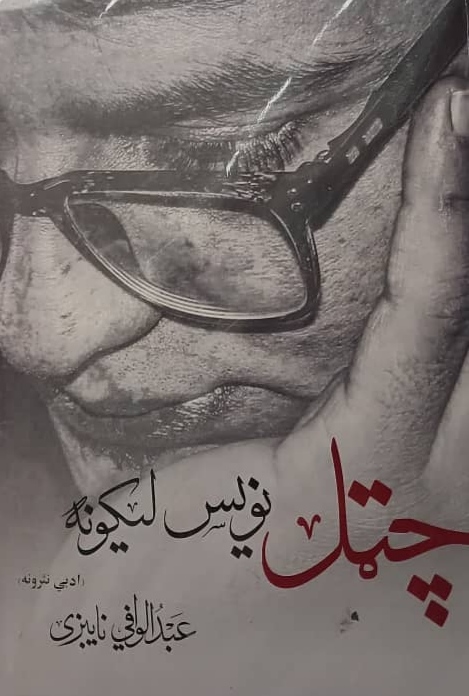 Chaṭal nawīs līkūnah