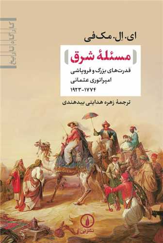 Mas'alah-yi Sharq (Qudrat'hā-yi Buzurg va Furūpaāhī-yi Impirātūrī-yi 'Us̲mānī 1774-1923)