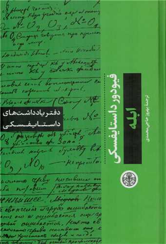 Daftar Yaddasht'ha-yi Dastayufski (Ablah)