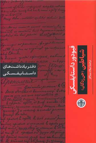 Daftar Yāddāsht'hā-yi Dāstāyufskī (Shayāṭīn)(Jin Zadigān)