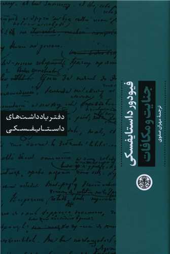 Daftar Yāddāsht'hā-yi Dāstāyufskī (Jināyat va Mukāfāt)