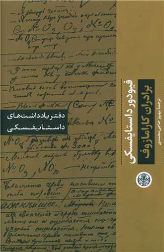 Daftar Yāddāsht'hā-yi Dāstāyufskī (Barādarān-i Kārāmāzuf)