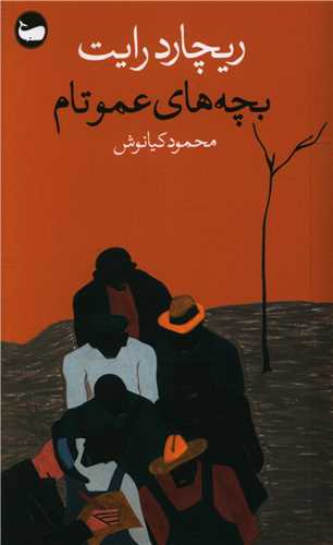 Bachah'ha-yi 'Amu Tam