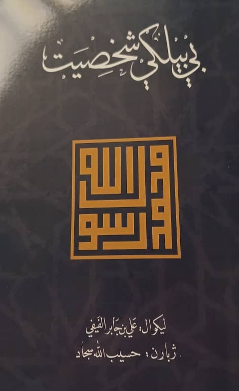 Bī bīlgī shakhsīyat