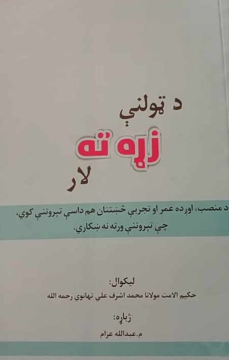 Da ṭūlny zaṛah tah lār