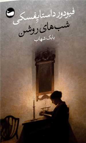 Shab'hā-yi Rawshan