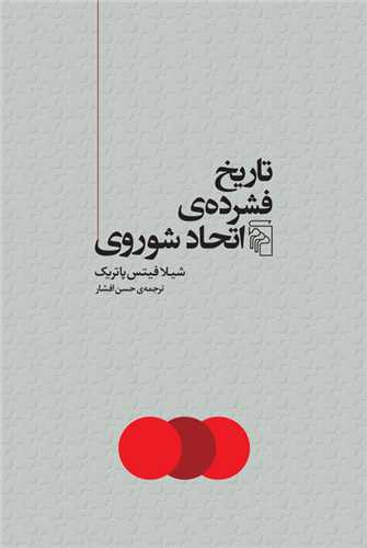 Tārīkh-i Fishurdah-yi Itiḥād-i Shuravī