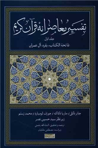 Tafsīr-i Mu'āṣiranah-yi Qurān-i Karīm (1)