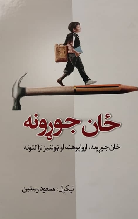 żān jūṛūnah