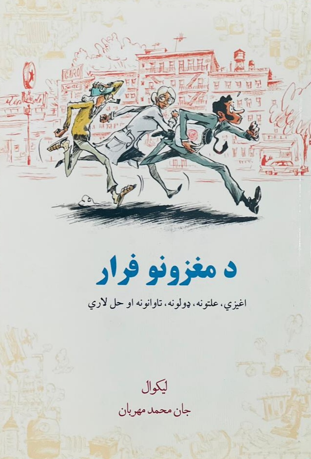Da maghzūnū farār