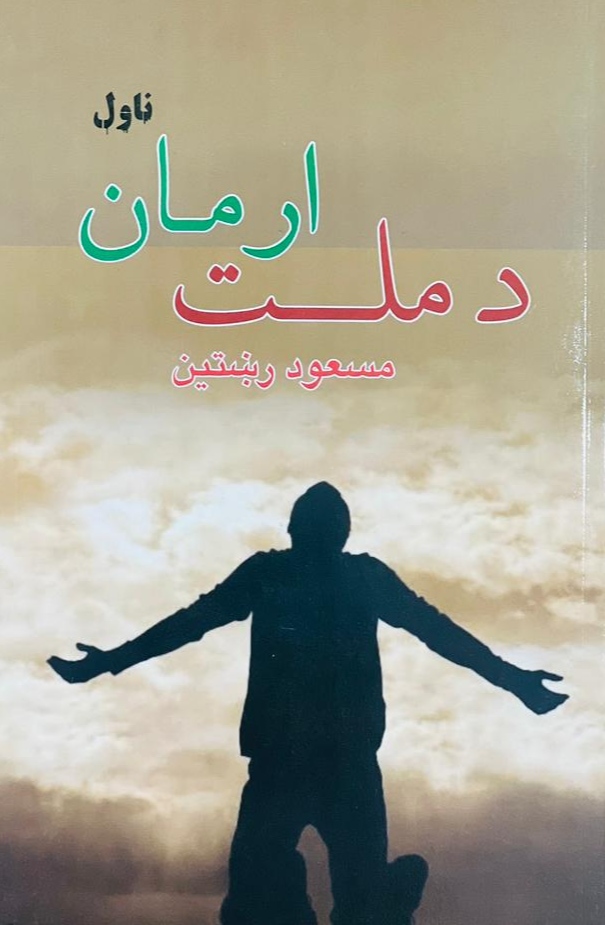 Da millat Ārmān