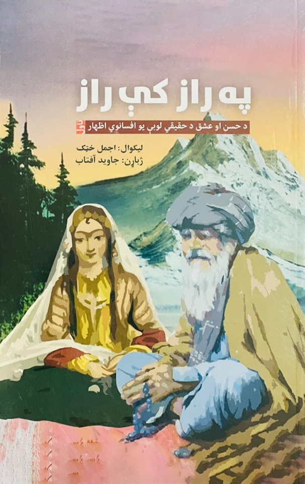 Pah rāz ky rāz
