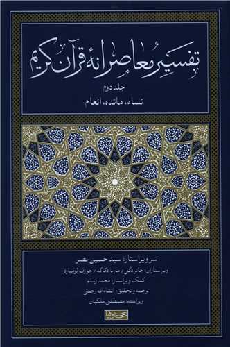 Tafsīr-i Mu'āṣiranah-yi Qurān-i Karīm (2)
