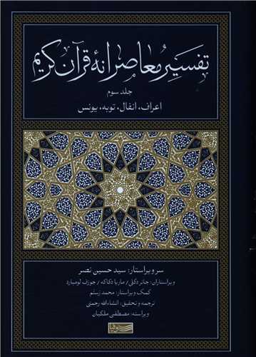Tafsīr-i Mu'āṣiranah-yi Qurān-i Karīm (3)