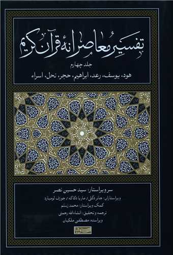 Tafsīr-i Mu'āṣiranah-yi Qurān-i Karīm (4)