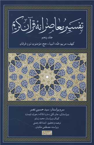 Tafsīr-i Mu'āṣiranah-yi Qurān-i Karīm (5)