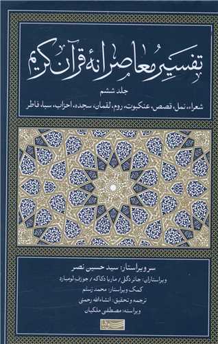 Tafsīr-i Mu'āṣiranah-yi Qurān-i Karīm (6)