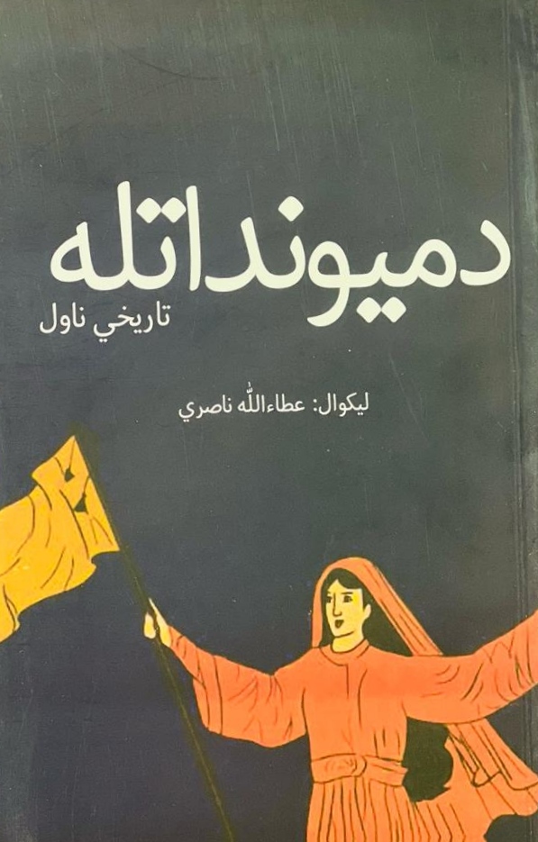 Da mīwand atlah