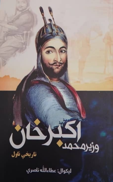 Wazīr Moḥammad akbar khān