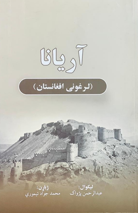 Āryānā larghūnī afghānīstān