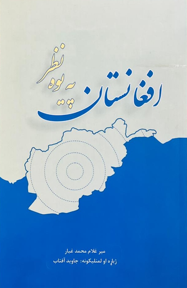 Afghānīstān pah yūh naẓar