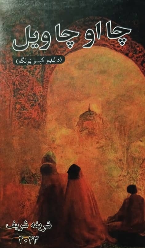 Chāl aw chāl wīl
