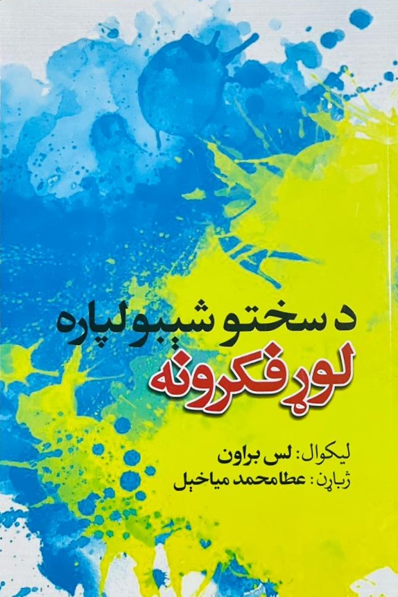 Da sakhtū shībū lapārah lūṛ fikrūnah