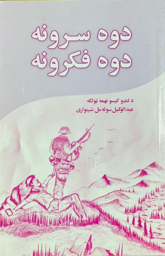 Dūh sarūnah dūh fikrūnah