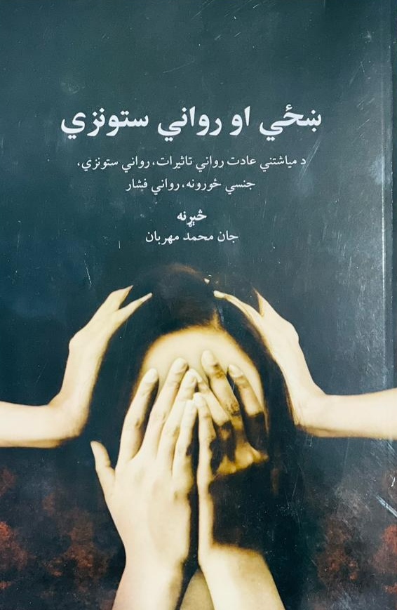 Shażay aw rawānī istūnzay