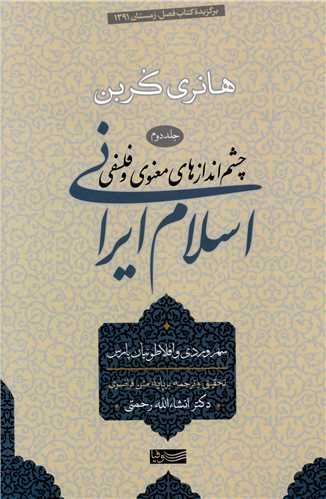 Chishm'andāzʹhā-yi maʻnavī va falsafī-yi Islām-i Īrānī (jild-i ِDuvvum)