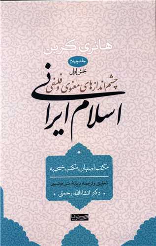 Chishm'andāzʹhā-yi Maʻnavī va Falsafī-yi Islām-i Īrānī (jild-i ِChaharum - Bakhsh-i Avval)