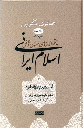 Chishm'andāzʹhā-yi Maʻnavī va Falsafī-yi Islām-i Īrānī (jild-i ِChaharum - Bakhsh-i Duvvum)