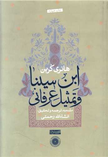 Ibn-i Sīnā va Tams̲īl-i 'Irfānī