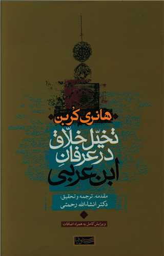 Takhayul-i Khalaq dar 'Irfan-i Ibn-i 'Arabi