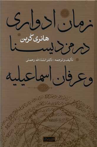 Zaman-i Advari dar Mazdyasna va 'Irfan-i 'Isma'iliyah