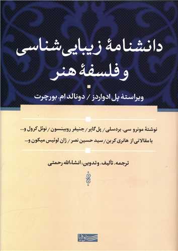 Dānishnāmah-yi Zībāyī'shināsī va Falsafah-yi Hunar