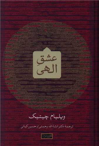 'Ishq-i Ilāhī