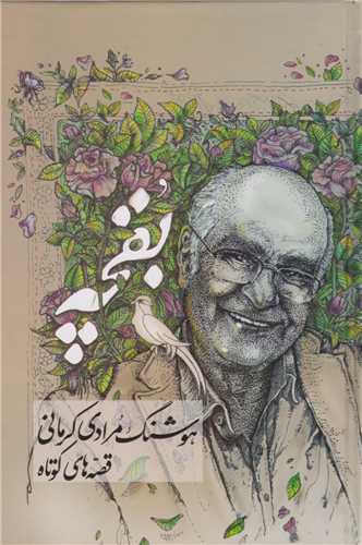Buqchah (Qiṣṣah'hā-yi Kūtāh)