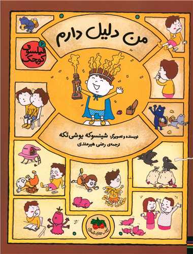 Man Dalīl Dāram (fīlsūf-i Kūchak 6)