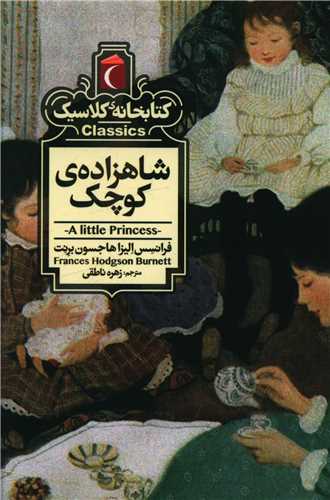 Shāhzādah-yi Kūchak (Kitābkhānah-yi Kilāsīk)