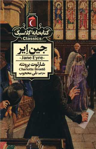 Jayn Ayr (Kitābkhānah-yi Kilāsīk)