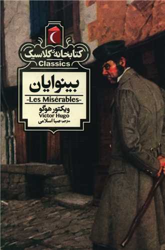 Bīnavāyān (Kitābkhānah-yi Kilāsīk)