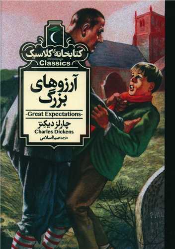 Ārizū'hā-yi Buzurg (Kitābkhānah-yi Kilāsīk)