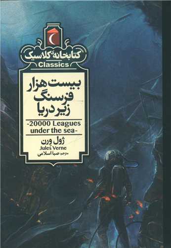 Bīst Hizār Farsang Zīr-i Daryā (Kitābkhānah-yi Kilāsīk)