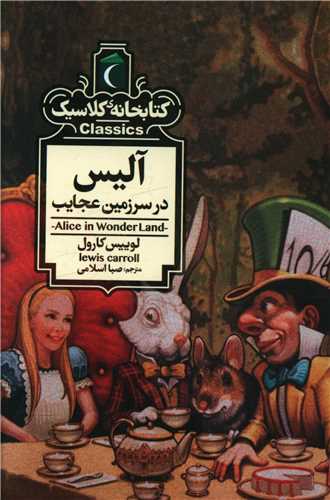 Ālīs dar Sarzamīn-i 'Ajāyib (Kitābkhānah-yi Kilāsīk)