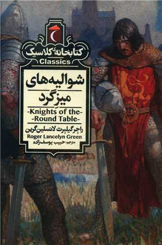 Shuvālīyah'hā-yi Mīz-i Gird (Kitābkhānah-yi Kilāsīk)
