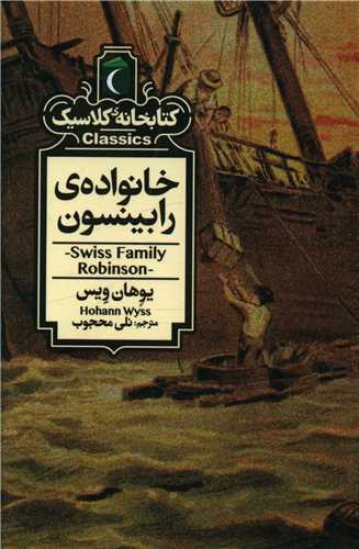 Khānivādah Rābīnsun (Kitābkhānah-yi Kilāsīk)